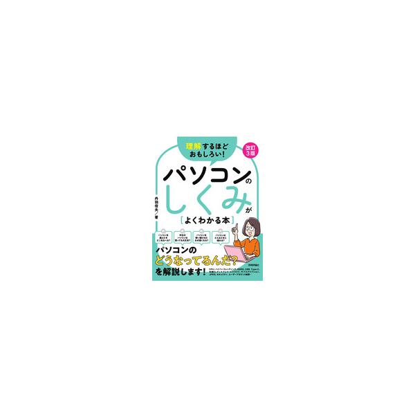 【中古】理解するほどおもしろい パソコンのしくみがよくわかる本　改訂3版