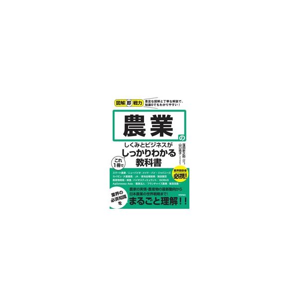 【書籍】図解即戦力 農業のしくみとビジネスがこれ1冊でしっかりわかる教科書