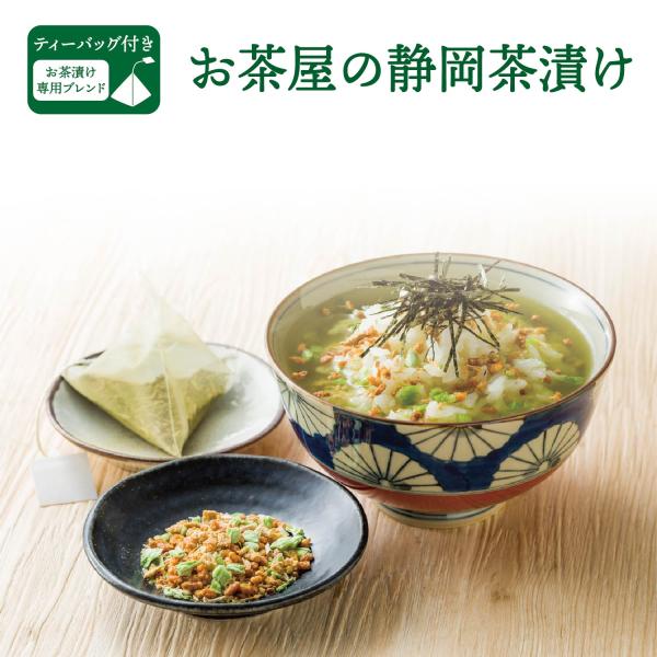 お茶屋の静岡茶漬け5食パック／お茶漬け お茶づけ お茶漬け専用