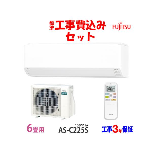 【工事費込】新品 富士通 AS-AH225S  埼玉県東部/千葉県北西部/茨城南部エリア出張料無料 エアコン 6畳 工事費込 冷暖房 富士通ゼネラル AS-AH225S-W 標準設置