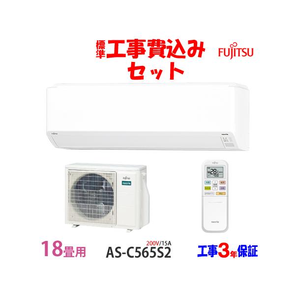 nocria 工事費込 セット AS-C565S2 富士通 18畳用 エアコン 200V/15A 