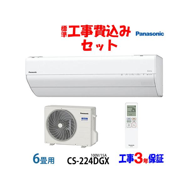 Panasonic 工事費込 セット CS-224DGX パナソニック 6畳用