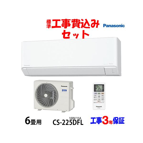 Panasonic（パナソニック） 工事費込 セット CS-225DFL 6畳用 エアコン