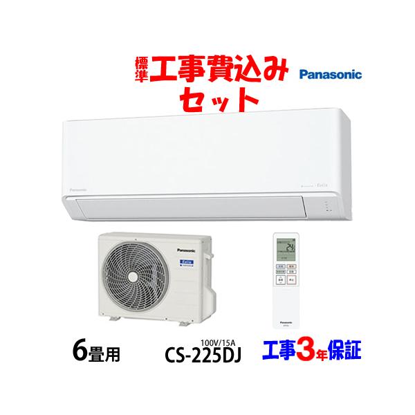 Panasonic2022年モデル 6畳用基本工事費込みリサイクル料金込み