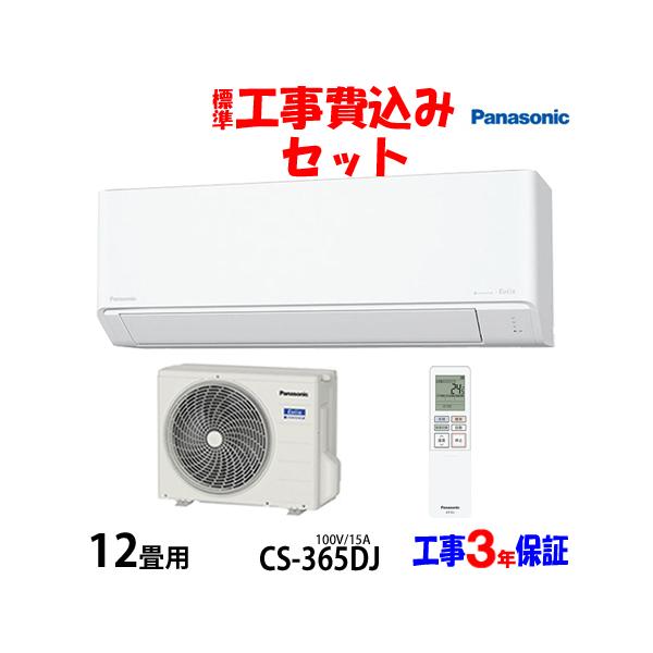 Panasonic（パナソニック） 工事費込 セット CS-365DJ 12畳用 エアコン