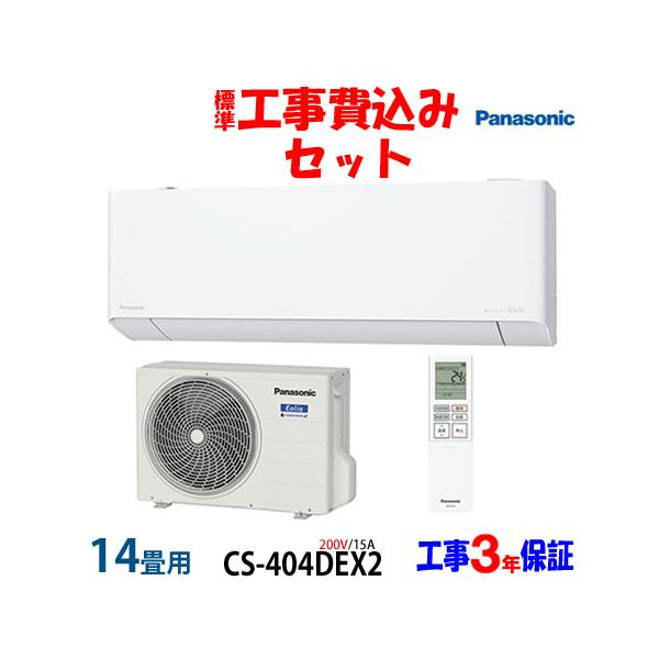 Panasonic 工事費込 セット CS-404DEX2 パナソニック 14畳用
