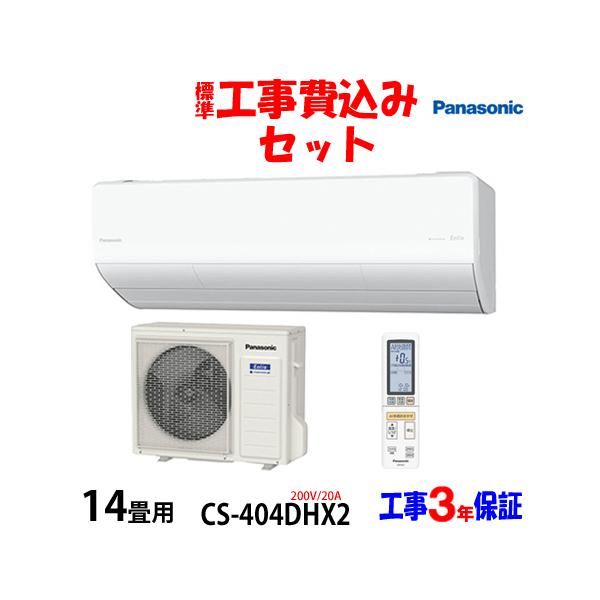 Panasonic 工事費込 セット CS-404DHX2 パナソニック 14畳用 Panasonic 工事費込 セット CS-404DHX2 パナソニック 14畳用