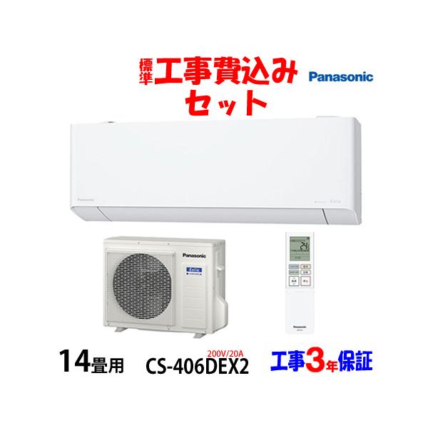 直接引取限定　取り外し済み Panasonic CS-XS408C2 14畳 Panasonic（パナソニック） 工事費込 セット CS-406DEX 14畳用