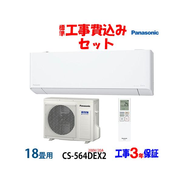 Panasonic 工事費込 セット CS-564DEX2 パナソニック 18畳用