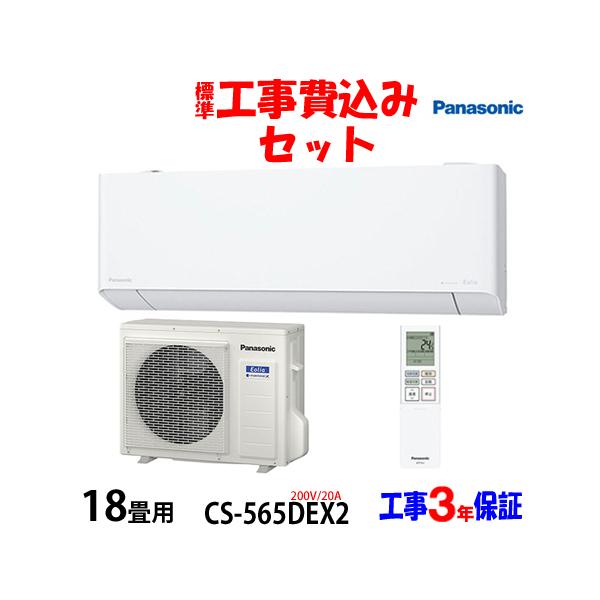 Panasonic（パナソニック） 工事費込 セット CS-565DEX2 18畳用