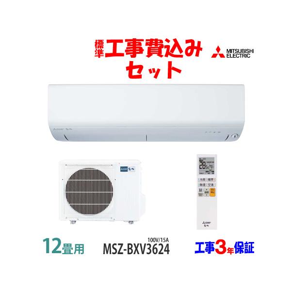 霧ヶ峰 工事費込 セット MSZ-BXV3624 三菱 12畳用 エアコン 100V