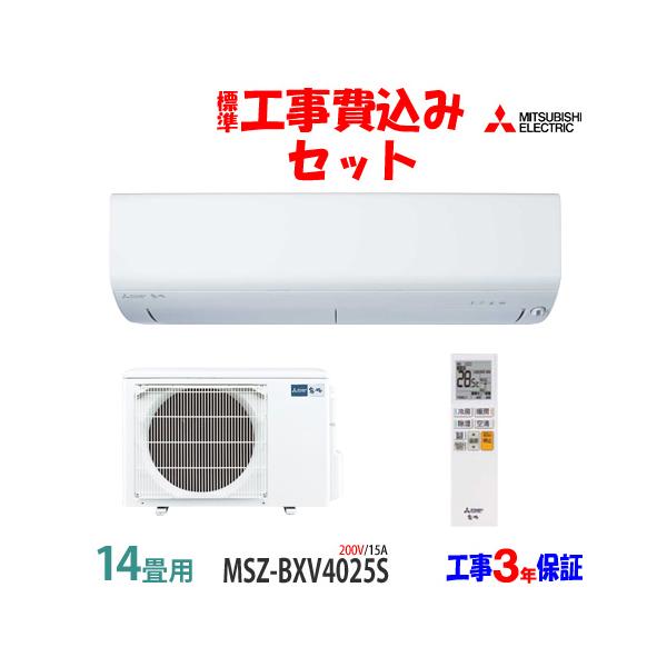 霧ヶ峰 工事費込 セット MSZ-BXV4025S 三菱 14畳用 エアコン 200V/15A