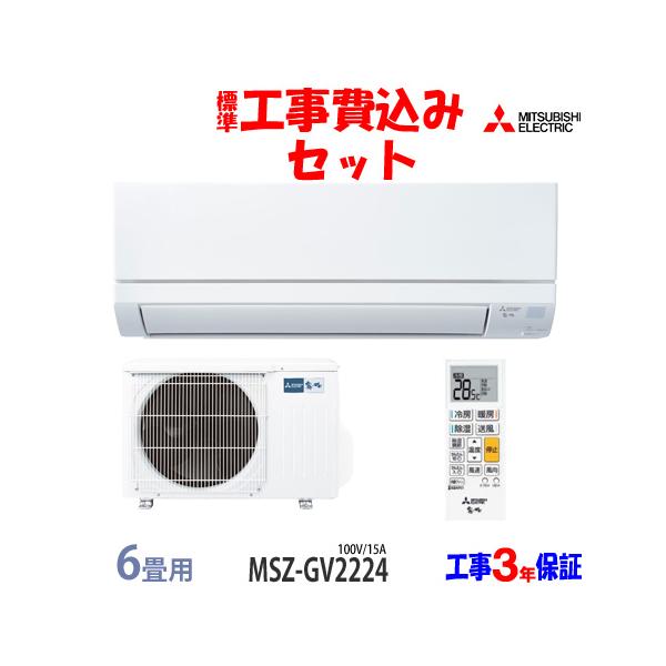 MITSUBISHI MSZ-GV2224-W-IN 本体　送料込 三菱 工事費込みセット 霧ヶ峰 GVシリーズ ルームエアコン 冷房