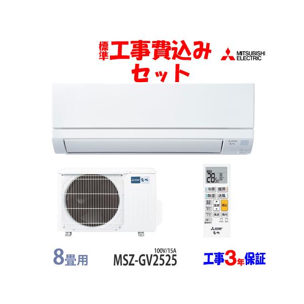三菱　霧ヶ峰　MSZ-GV2518-W 八畳用　エアコン MSZ-GV2518-W 基本機能にこだわったスタンダードモデル 主に8畳