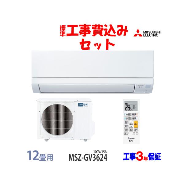 【新品未使用】　三菱　エアコン　霧ヶ峰　MSZ-GV3624-W-IN 霧ヶ峰 工事費込 セット MSZ-GV3624 三菱 12畳用 エアコン 100V