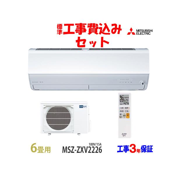 霧ヶ峰 工事費込 セット MSZ-ZXV2226 三菱 6畳用 エアコン 100V/15A
