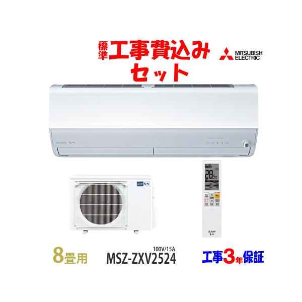 霧ヶ峰 工事費込 セット MSZ-ZXV2524 三菱 8畳用 エアコン 100V 霧ヶ峰 工事費込 セット MSZ-ZXV2524 三菱 8畳用 エアコン 100V