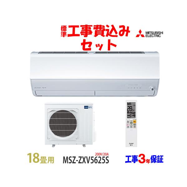 霧ヶ峰 工事費込 セット MSZ-ZXV5625S 三菱 18畳用 エアコン