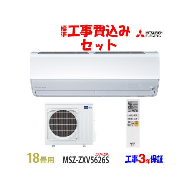 霧ヶ峰 工事費込 セット MSZ-ZXV5626S 三菱 18畳用 エアコン 200V/20A