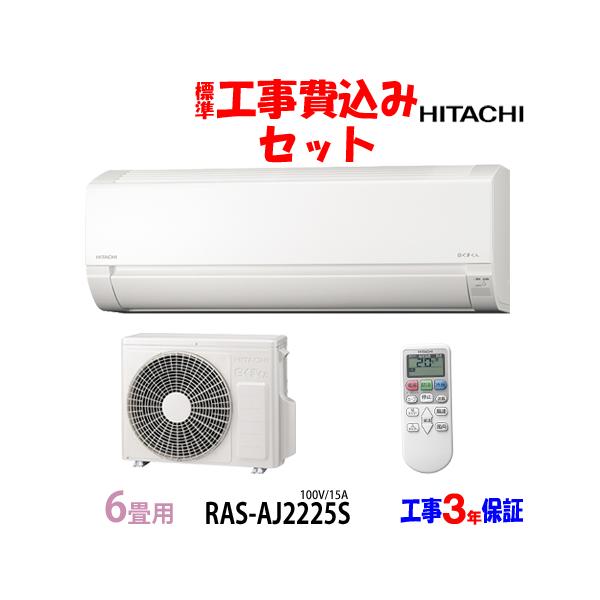 白くまくん 工事費込 セット RAS-AJ2225S 日立 6畳用 エアコン 100V