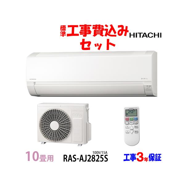 【基本工事費込み】【新品】日立 白くまくん エアコン10畳用 取り外し廃棄無料！ 基本工事費込み】【新品】日立 白くまくん エアコン10畳用