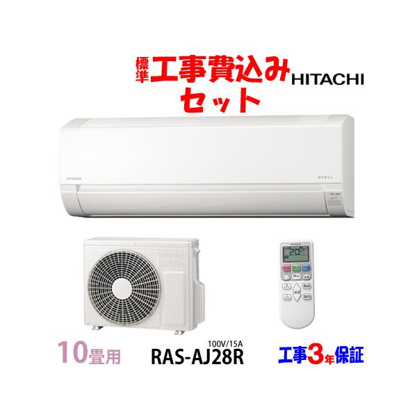 白くまくん 工事費込 セット RAS-AJ28R 日立 10畳用 エアコン 白くまくん 工事費込 セット RAS-AJ28R 日立 10畳用 エアコン