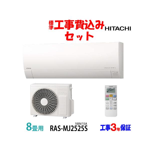 A白S 白くまくん 工事費込 セット RAS-MJ2525S 日立 8畳用 エアコン 100V