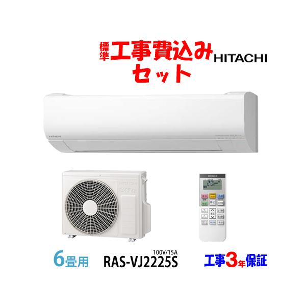 白くまくん 工事費込 セット RAS-VJ2225S 日立 6畳用 エアコン 100VJ