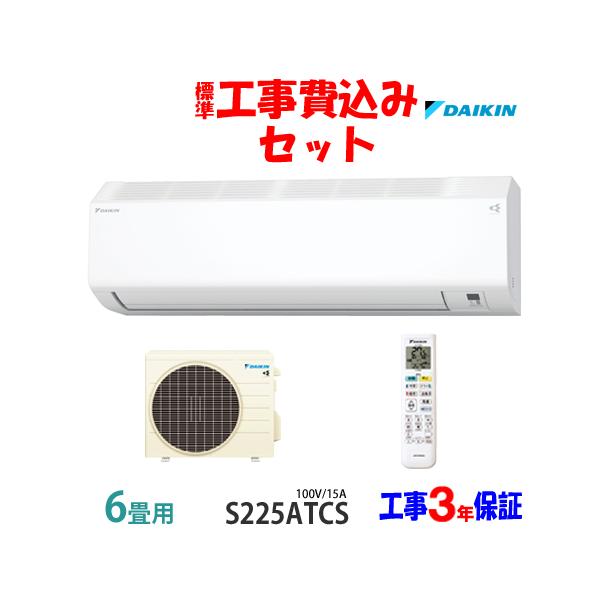 ダイキン 工事費込 セット S225ATCS 6畳用 エアコン 100V/15A