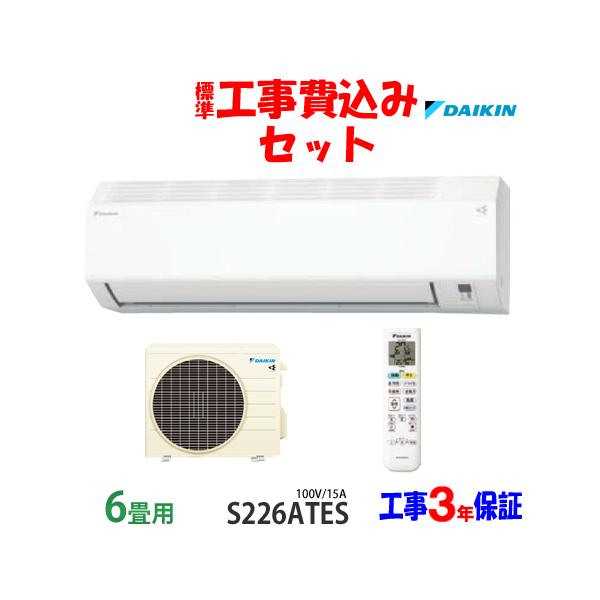 ダイキン（DAIKIN） 工事費込 セット S226ATES 6畳用 エアコン 100V