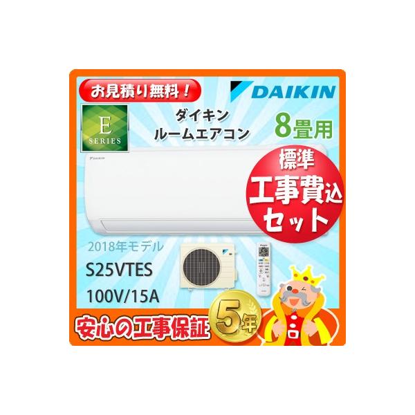 工事費込 エアコン セット 18年製 S25vtes ダイキン 8畳用 エアコン