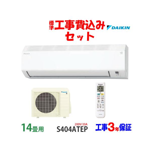 ダイキン 工事費込 セット S404ATEP 14畳用 エアコン 200V/20A ダイキン 工事費込 セット S404ATEP 14畳用 エアコン 200V/20A