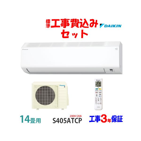 ダイキン（DAIKIN） 工事費込 セット S405ATCP 14畳用 エアコン 200V