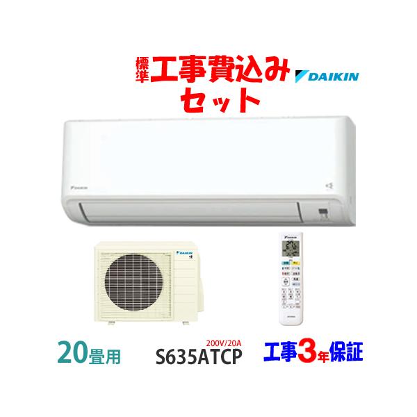 ダイキン（DAIKIN） 工事費込 セット S635ATCP 20畳用 エアコン 200V