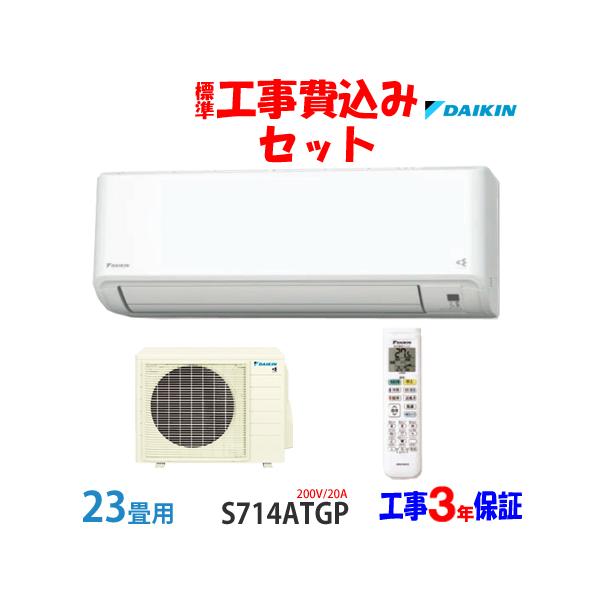ダイキン（DAIKIN） 工事費込 セット S714ATGP 23畳用 エアコン 200V