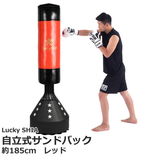 【即日発送】【新品】委託販売 Lucky SHIA 自立式サンドバッグ 約185cm レッド