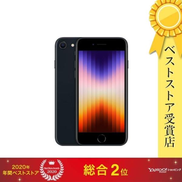 安心!当社6ヶ月保証付き】【整備済品】iPhone SE 第3世代 128GB 安心!当社6ヶ月保証付き】【整備済品】iPhone SE 第3世代 128GB