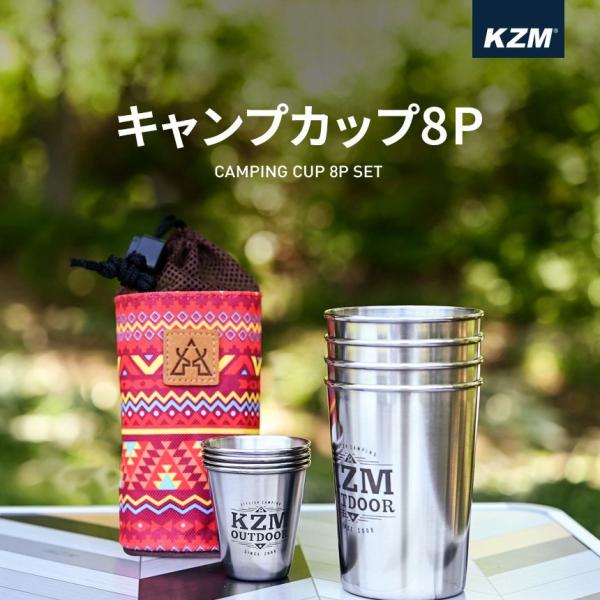 キャンプ カップ 8Pセット ステンレススチール カップセット アウトドア キャンプ用品 KZM キャンプカップ8Pセット (kzm-k5t3k007)