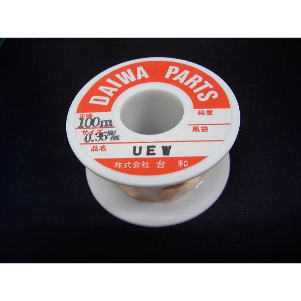 送料300円 0.35mm (ポリウレタン)UEW銅線 エナメル線 100m巻