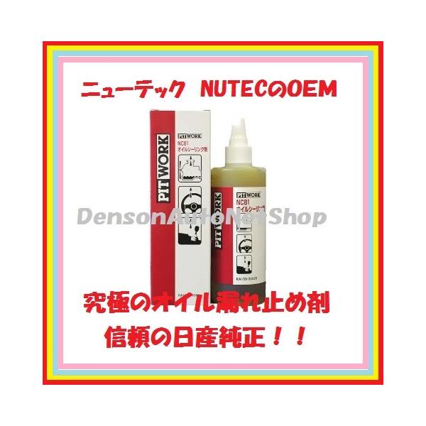 日産　ピットワーク　NC81オイルシーリング剤2本セット PITWORK ピットワーク NC81 オイルシーリング剤 KA150-30090 : T