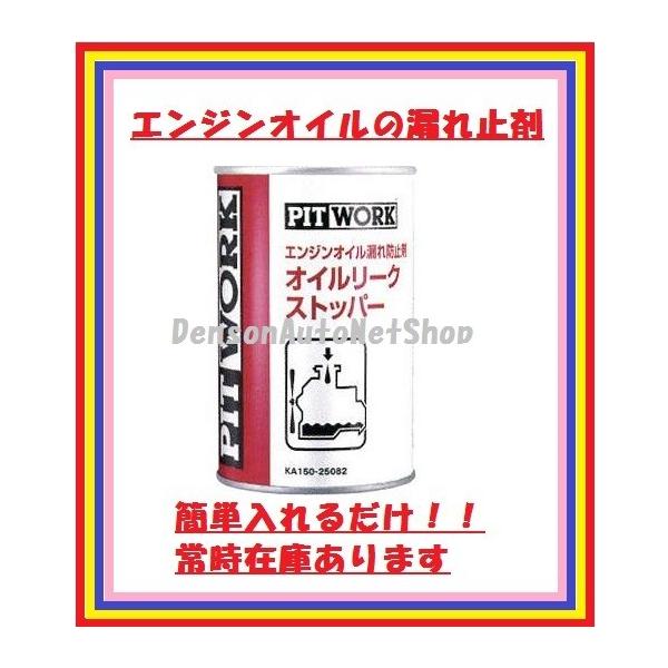 ピットワーク オイルリーク ストッパー 4本セット❗ PITWORK PITWORK[ピットワーク] オイルリークストッパー 簡単入れる