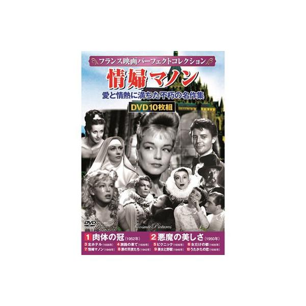 フランス映画パーフェクトコレクション 情婦マノン DVD10枚組 (DVD) ACC-135-CM