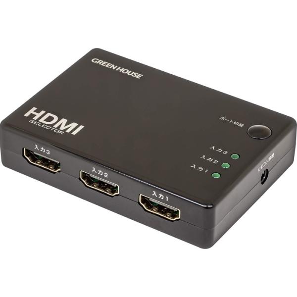 HDMI切替器 HDMIセレクタ 4K対応 手動切り替え 3ポート 3入力×1出力 HDCP 2.2 USB給電 リモコン付き ブラック グリーンハウス GH-HSWF3-BK