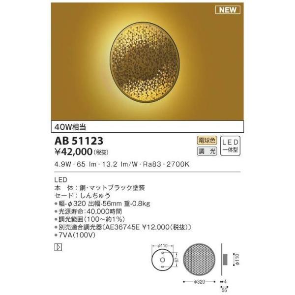 コイズミ LEDブラケット AB51149【納期目安：１週間】-