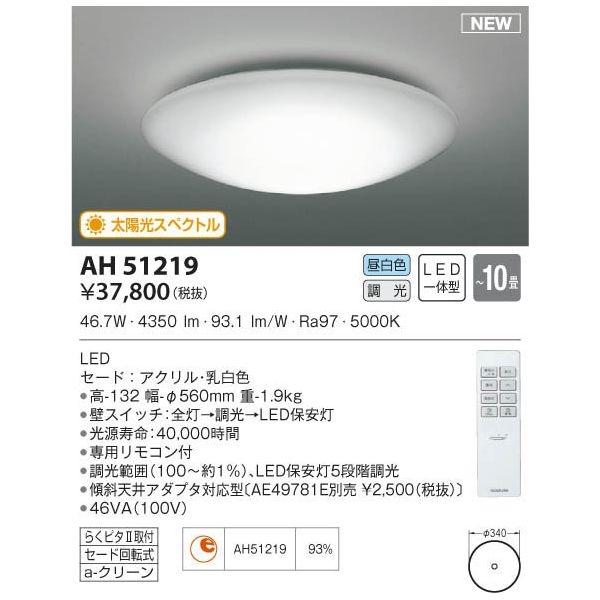 コイズミ シーリング(LED[電球色+昼光色]～10畳) AH48899L【納期目安