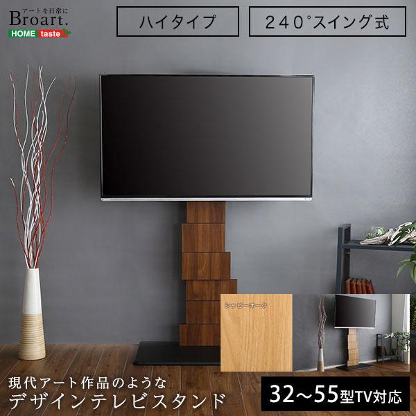 ホームテイスト Brot Sbo デザインテレビスタンド ハイスイングタイプ Broart ブラート シャビーオーク Brotsbo 家電のでん太郎 通販 Yahoo ショッピング