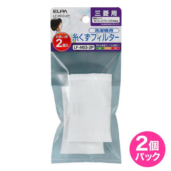 ELPA 洗濯機用 糸くずフィルター 三菱 M10-G70-128 互換 2個入り ELPA 洗濯機用 糸くずフィルター 三菱 M10-G70-128 互換 2個入り
