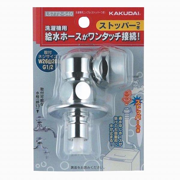 再入荷なし:カクダイ 給水栓ジョイント洗濯機用ニップル 再入荷なし:カクダイ 給水栓ジョイント洗濯機用ニップル