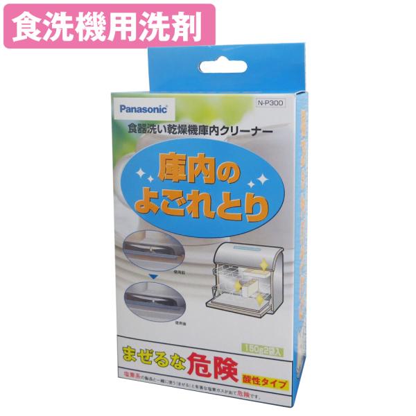 Panasonic 食器洗い乾燥機用庫内クリーナー（150ｇ×2袋） N-P300 パナソニック