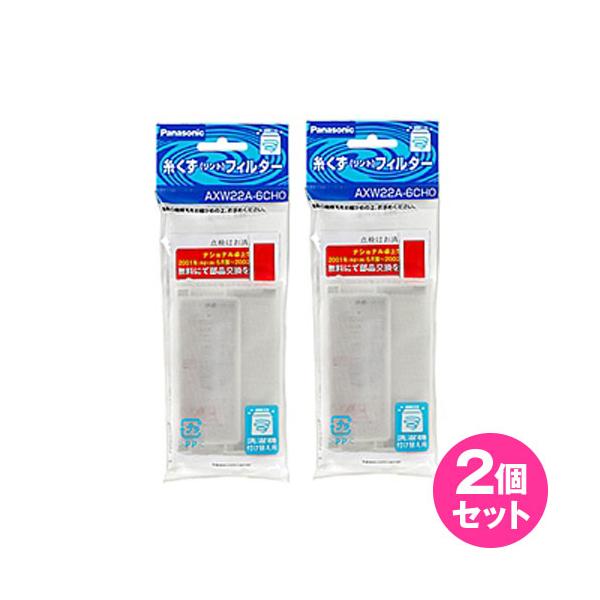 パナソニック 洗濯機用 糸くずフィルター 2個セット Panasonic AXW22A-6CHO_2 :d10128set:でんきのパラダイス電天堂 - 通販 - Yahoo!ショッピング パナソニック 洗濯機用 糸くずフィルター 2個セット Panasonic AXW22A-6CHO_2 :d10128set:でんきのパラダイス電天堂 - 通販 - Yahoo!ショッピング